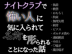 ナイトクラブで怖い人に気に入られて名前を彫られることになった話 [歪んだ愛の標本箱]