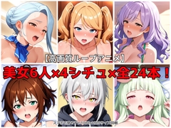 【エロアニメ】美女6人×4シチュ フェラ・正常位・騎乗位2種の全24本セット [まほら家]