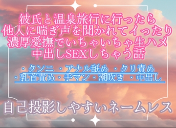彼氏と温泉旅行に行ったら他人に喘ぎ声を聞かれてイったり濃厚愛撫でいちゃいちゃ生ハメ中出しSEXしちゃう話 [調合室]