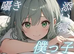 【おやすみ、大好きな君へ】僕っ子彼女の甘やかし添い寝ボイス【安眠/快眠】
