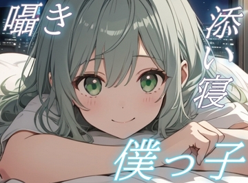 【おやすみ、大好きな君へ】僕っ子彼女の甘やかし添い寝ボイス【安眠/快眠】 [おちょこ]