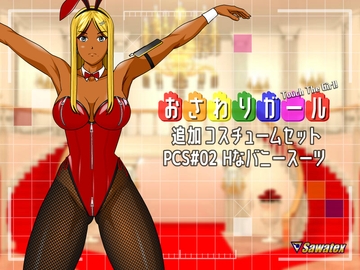 PCS#02 Hなバニースーツ - おさわりガール追加コスチュームセット [Sawatex]