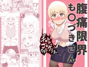 腹痛限界も〇づきさん [屑管理システム]