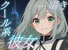 【ふたりだけの夜】僕っ子彼女と過ごす甘く優しい添い寝時間【安眠/快眠】