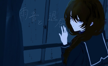 雨音と退屈 [ふわふわ電子研究所]