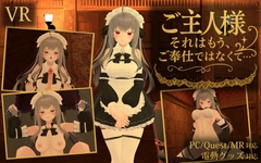【VR】ご主人様、それはもう、ご奉仕ではなくて……【Quest単体/PCVR対応】 [DreamCraft]
