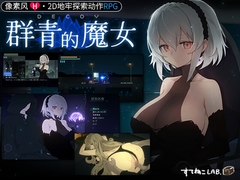 DECOY 群青的魔女【中国簡体字版】 [すてねこLAB.]