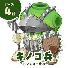 キノコ兵 [Kotoba-Zukai]