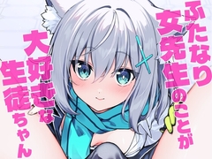 ふたなり女先生のことが大好きな生徒ちゃん