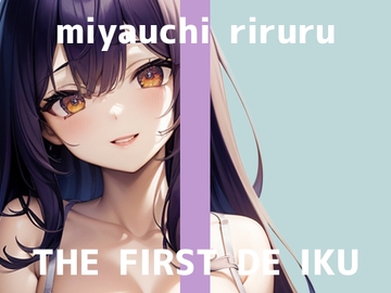 【初体験オナニー実演】THE FIRST DE IKU【宮内りるる】 [inparovoice]