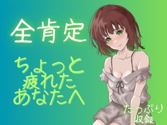 【全肯定】社会から今は離れて・・・リラックスの音声をあなたに。【睡眠・リラックスなどに】 [女の子に意地悪されたいんだなあ]