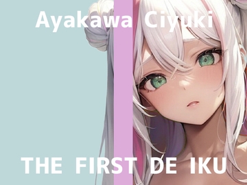 【初体験オナニー実演】THE FIRST DE IKU【綾川ちゆき】 [inparovoice]