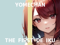 【初体験オナニー実演】THE FIRST DE IKU【よめちゃん】 [いんぱろぼいす]