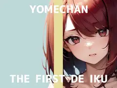【初体験オナニー実演】THE FIRST DE IKU【よめちゃん】