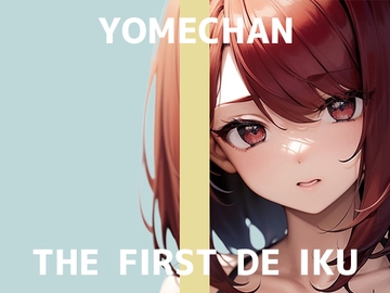 【初体験オナニー実演】THE FIRST DE IKU【よめちゃん】 [いんぱろぼいす]