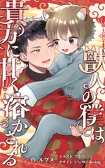 獣人の僕は貴方に甘く溶かされる [ルブメ]