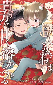 獣人の僕は貴方に甘く溶かされる [ルブメ]