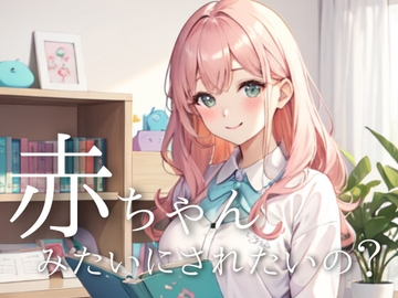 僕、元気出してね?甘やかし赤ちゃんボイスで癒されタイム [夜の息抜き]