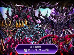 立ち絵素材敵モンスター (3) [ULTRA ○NE]
