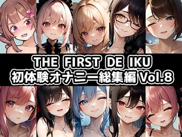 【10本おまとめセット】THE FIRST DE IKU - 初体験オナニー総集編Vol.8 [いんぱろぼいす]