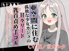 【癒し乳首責め】亜空間の孤独な少女カジュの甘々リード手コキ ～ざぁ～こ♡おにぃさんを優しく導く絶頂とユメノ安らぎ～