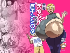 金髪デカパイ先生と巨チンショタ