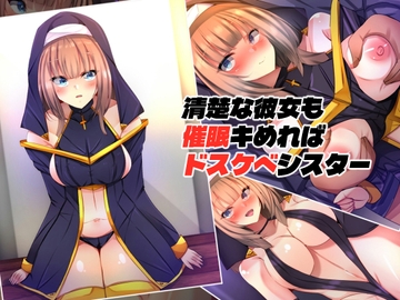清楚な彼女も催○キめればドスケベシスター [××工房]