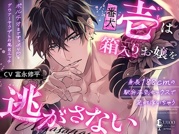 【身長188cmの駅弁本気セックスで足が浮いちゃう♡】番犬《壱》は箱入りお嬢を逃がさない【ポルチオまでずっぷり♡ダウナーヤクザとお風呂エッチ♡】 [耳Honey]