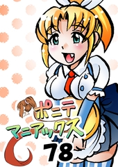 [隔週刊]ポニテマニアックス 第78話 「げんきん」 〜47歳エロビデオ屋店員が深夜バイト中に拾った痴女が最強宇宙人でしたーン〜 [studio みゃーび]