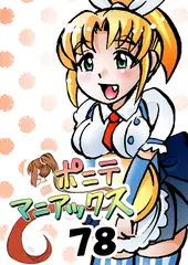 [隔週刊]ポニテマニアックス 第78話 「げんきん」 〜47歳エロビデオ屋店員が深夜バイト中に拾った痴女が最強宇宙人でしたーン〜