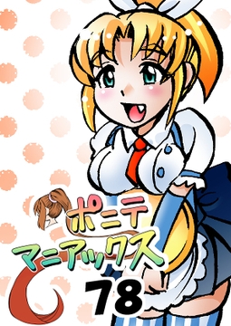 [隔週刊]ポニテマニアックス 第78話 「げんきん」 〜47歳エロビデオ屋店員が深夜バイト中に拾った痴女が最強宇宙人でしたーン〜 [studio みゃーび]