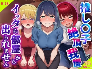 推し〇子絶頂我慢。イッタら部屋から出られません [さすけのけ]