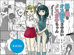 男の娘をオス堕ちさせたいメ○ガキちゃん