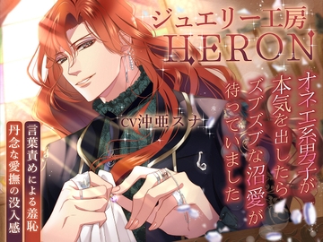 ジュエリー工房HERON～オネエ系男子が本気を出したらズブズブな沼愛が待っていました～ [びーすと・くっきー]