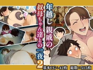 年越し 親戚の叔母ちゃん達との一夜2 [摩伊那市]