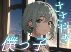 【今夜だけは僕に甘えて】僕っ子彼女が全部受けとめる癒しの夜【安眠/快眠】 [おちょこ]