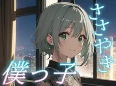 【今夜だけは僕に甘えて】僕っ子彼女が全部受けとめる癒しの夜【安眠/快眠】