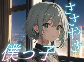 【今夜だけは僕に甘えて】僕っ子彼女が全部受けとめる癒しの夜【安眠/快眠】 [おちょこ]