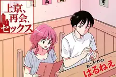 上京、再会、セックス あこがれのはるねえ