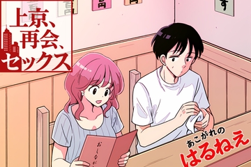 上京、再会、セックス あこがれのはるねえ [ひざまくら郵便]