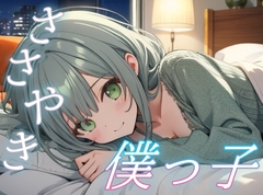 【僕がそばにいるよ】僕っ子彼女のささやきで心を休める癒しのひととき【安眠/快眠】 [おちょこ]