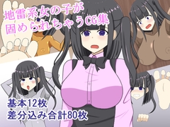 地雷系女の子固め [焼肉ナイト]