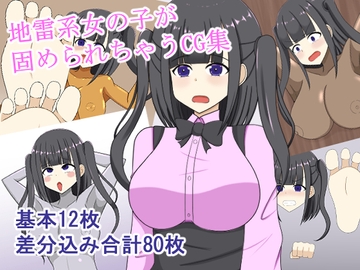 地雷系女の子固め [焼肉ナイト]