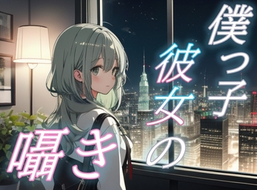 【僕が君を守る夜】優しさで包む僕っ子彼女のささやきボイス【安眠/快眠】 [おちょこ]