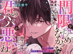 「門限を決めなかった君のパパが悪いね。」密着したがり絶倫お兄ちゃんと超甘々指南でロストバージン。#キス100回。#心が焦げるセクシーボイス。 [Bedroom]