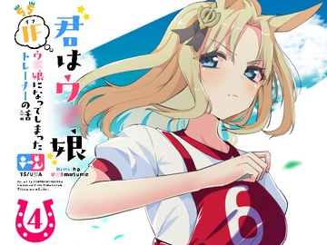 君はウ◯娘4 IFウ◯娘になってしまったトレーナーの話 [琥珀ノカケラ]
