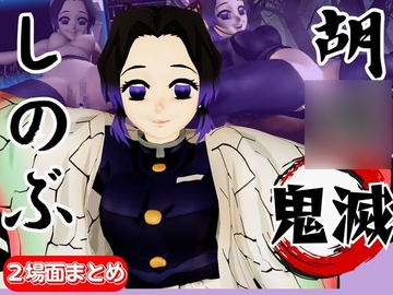 【動画4本】胡◯しのぶが画面から出てきてイチャラブエッチする動画、野外プレイも合わせて動画4本パック【鬼滅の〇】 [パラレル]