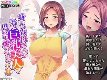 新しい寮母さんが若い巨乳美人で思わず襲っちゃった件 [悶々堂]