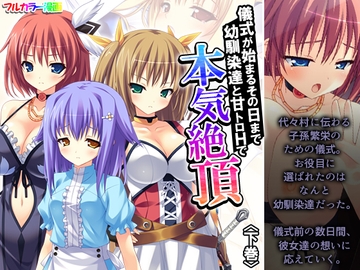 儀式が始まるその日まで幼馴染達と甘トロHで本気絶頂 下巻 [アロマコミック]