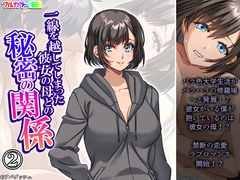 一線を越してしまった彼女の母との秘密の関係 2巻 [悶々堂]